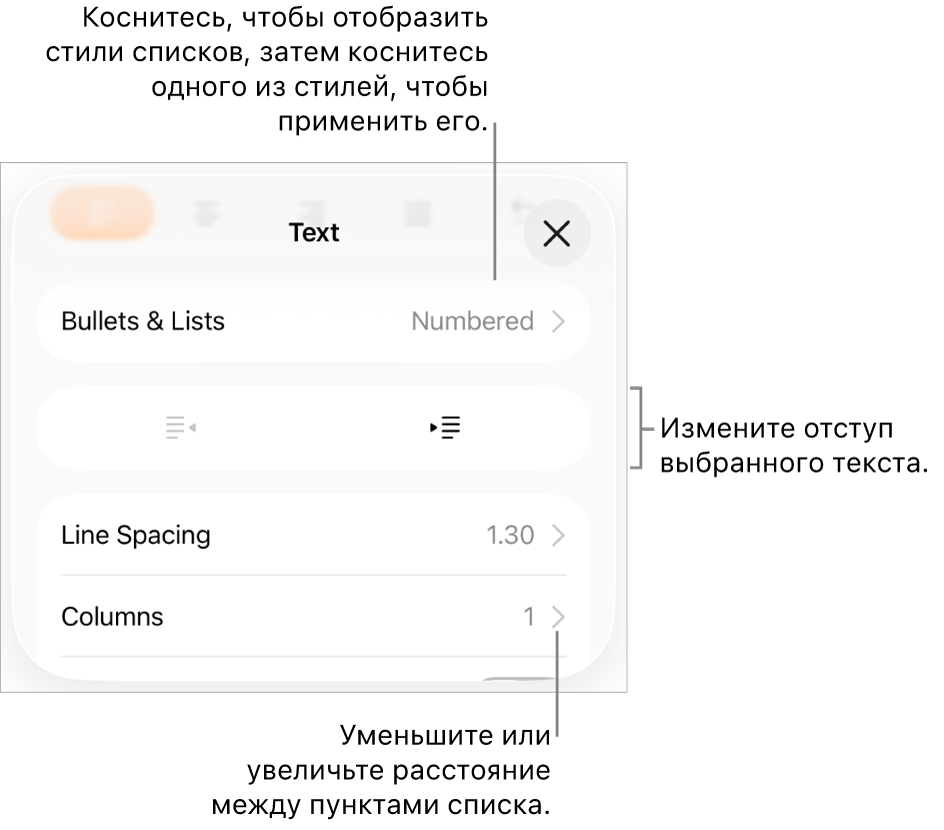 Раздел «Пункты и списки» в окне «Формат». Выноски показывают раздел «Пункты и списки», кнопки выступа и отступа, а также элементы управления межстрочным интервалом.