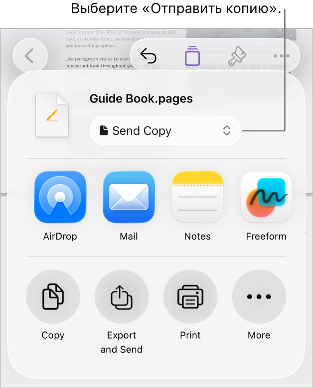 В верхней части меню «Поделиться» выбран параметр «Отправить копию».
