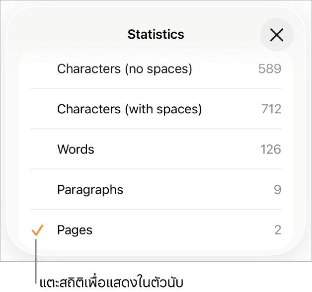 เมนูสถิติที่แสดงตัวเลือกสำหรับแสดงจำนวนอักขระโดยนับและไม่นับช่องว่าง จำนวนคำ จำนวนย่อหน้า และจำนวนหน้า