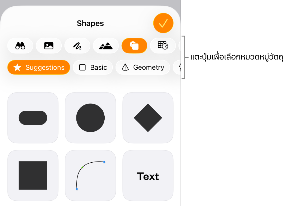 ตัวควบคุมสำหรับเพิ่มวัตถุ ซึ่งมีปุ่มที่อยู่ด้านบนสุดเพื่อเลือกตาราง แผนภูมิ และรูปร่าง (รวมถึงเส้นและกล่องข้อความ) และสื่อ