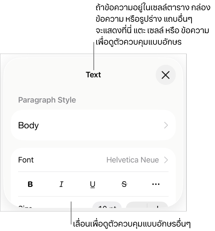 ตัวควบคุมข้อความในเมนูรูปแบบสำหรับตั้งค่าลักษณะ แบบอักษร ขนาด และสีของย่อหน้าและอักขระ