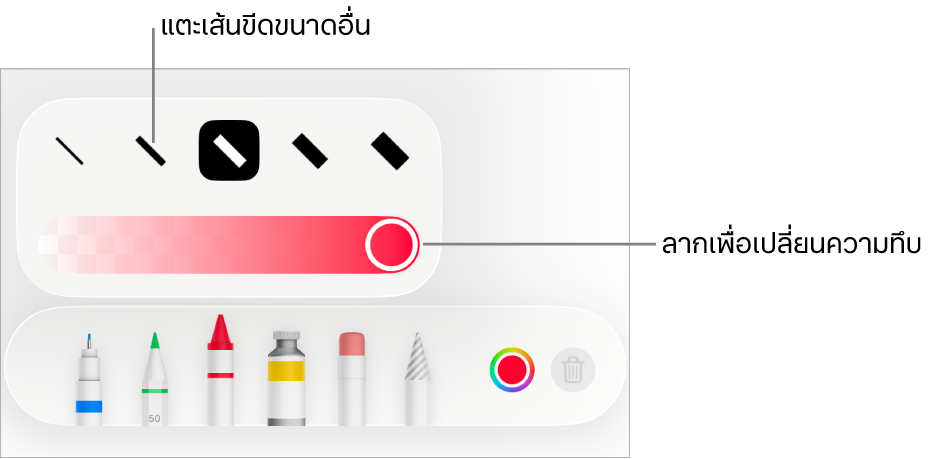 ตัวควบคุมสำหรับเลือกขนาดเส้นขีดและแถบเลื่อนสำหรับปรับความทึบ