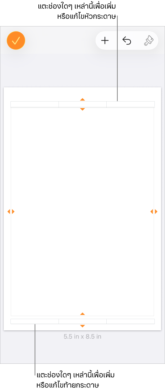 มุมมองตัวเลือกเพิ่มเติมที่มีสามช่องที่ด้านบนสุดของเอกสารสำหรับหัวกระดาษ และสามช่องที่ด้านล่างสุดสำหรับท้ายกระดาษ