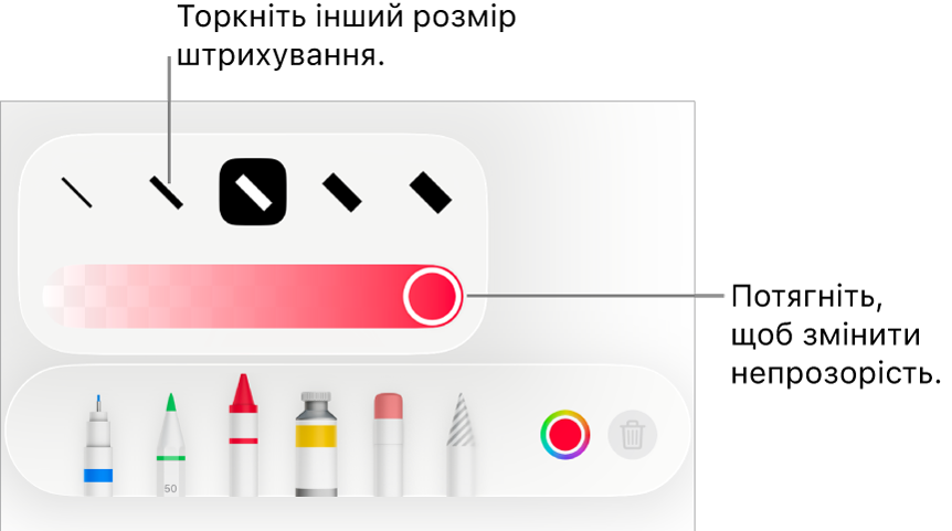 Елементи керування для вибору розміру штриха і повзунок для регулювання непрозорості.