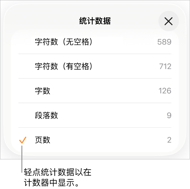 显示字符数（不计空格和计空格）、字数统计、段落数和页数选项的“统计数据”菜单。