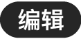 “编辑”按钮