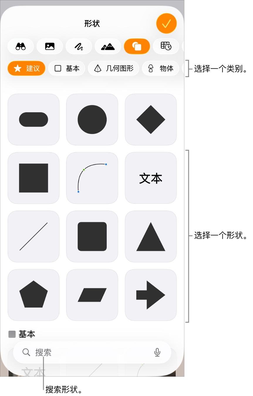 形状库，类别位于顶部，形状显示在下方。你可以使用顶部的搜索按钮来查找形状，还可以轻扫来查看更多形状。