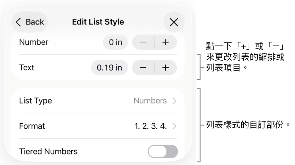 使用縮排間距、列表類型和格式、階層式編號，以及行距控制項目來編輯「列表樣式」。
