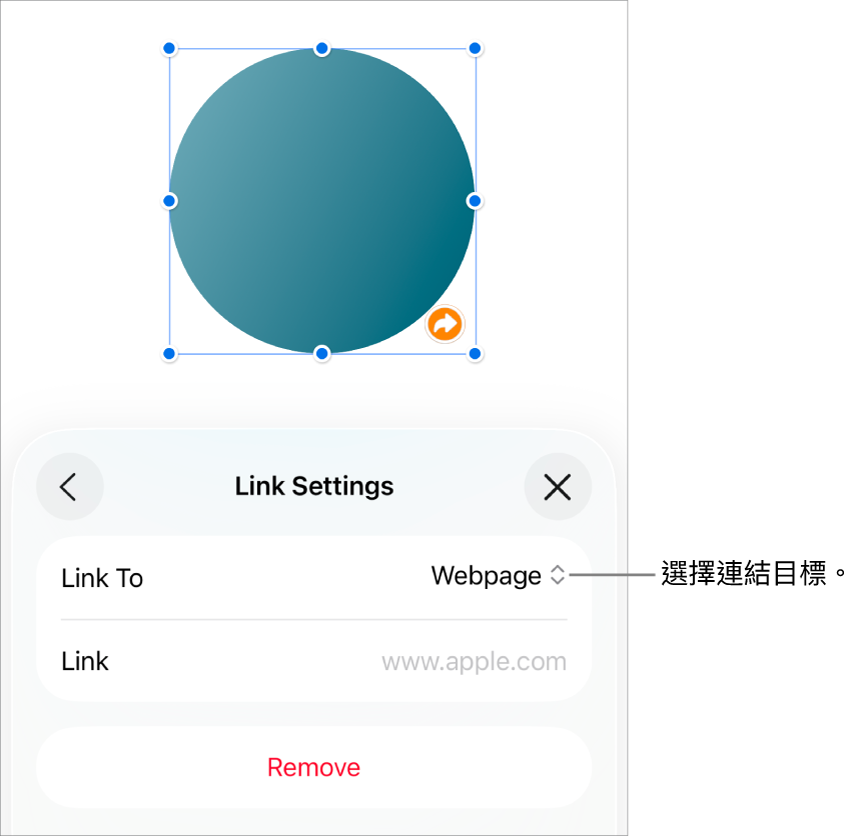 「連結設定」控制項目，其中已選取「網頁」，而「移除」按鈕則位於底部。