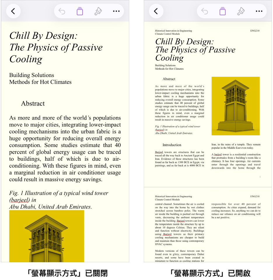 同一個 Pages 文件的兩個顯示方式，其中一個已開啟「螢幕顯示方式」，另一個已關閉「螢幕顯示方式」。在已開啟「螢幕顯示方式」的版本，系統會為螢幕調整文字大小，並且隱藏分頁標記和頁首。