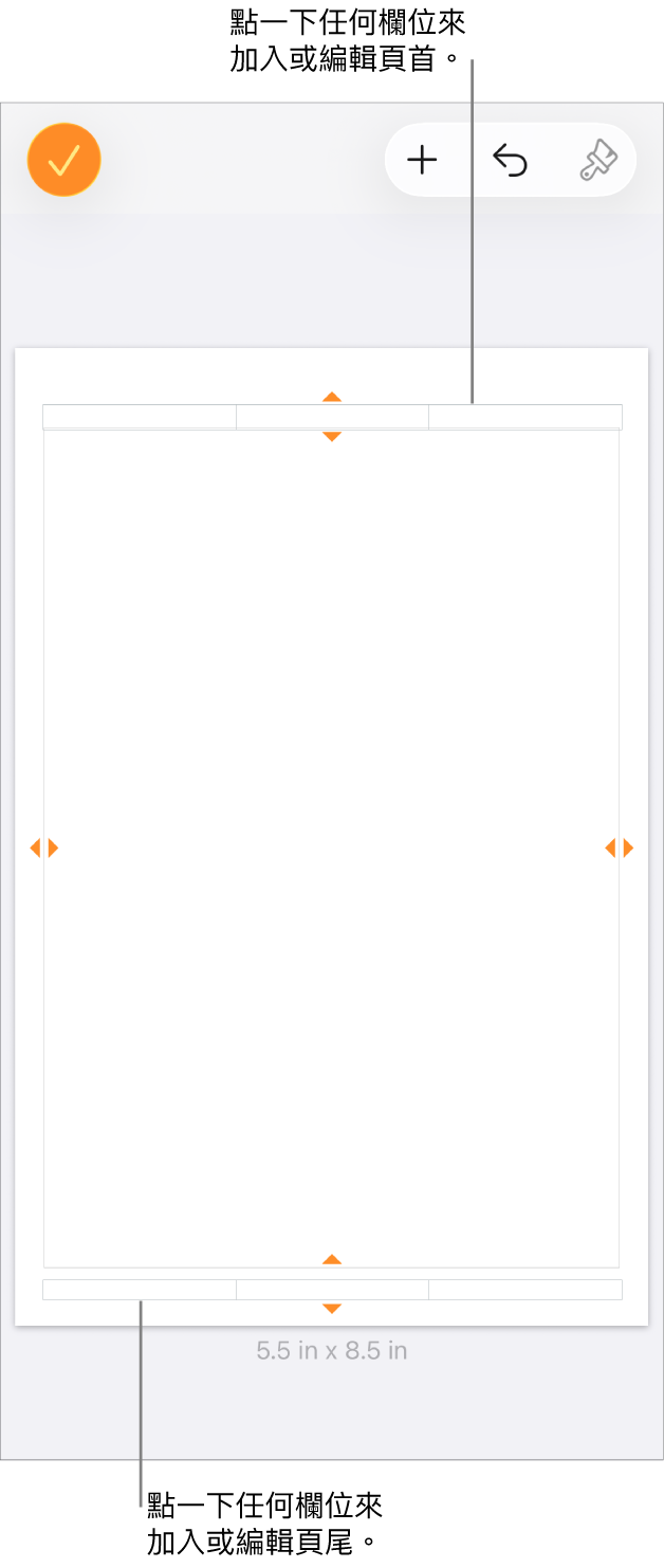 「更多選項」顯示方式中，文件最上方的三個頁首的欄位和底部三個頁尾的欄位。