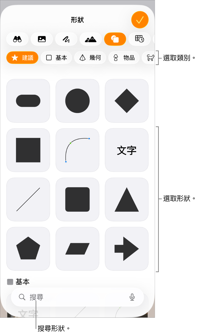 形狀資料庫，最上方是類別，下方顯示形狀。你可以使用最上方的搜尋按鈕來尋找形狀，並滑動來查看更多。