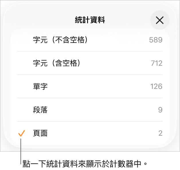 「統計資料」選單，包含顯示字元數（不包含及包含空格）、段落數和頁數的選項。