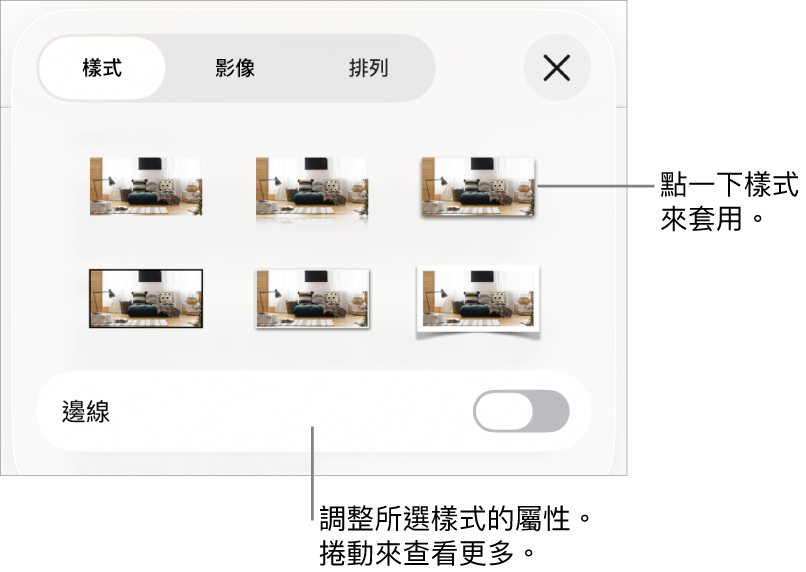 「格式」選單中的「樣式」，最上方為物件樣式，下方為用於更改邊線的控制項目。