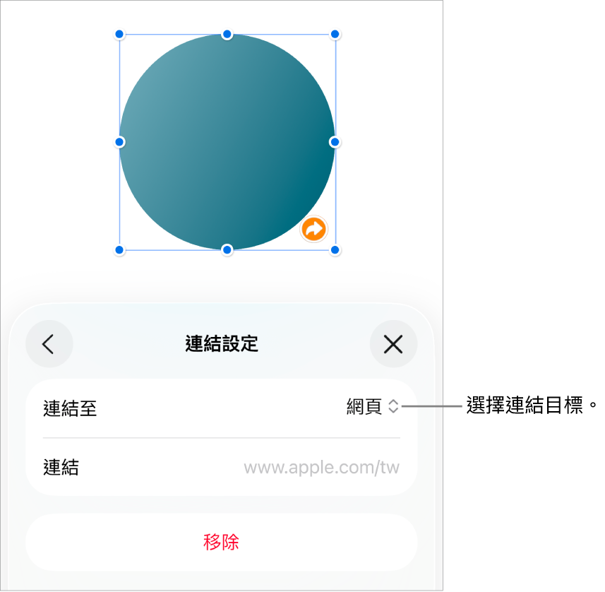 「連結設定」控制項目顯示已選取「網頁」，而「移除」按鈕位於底部。