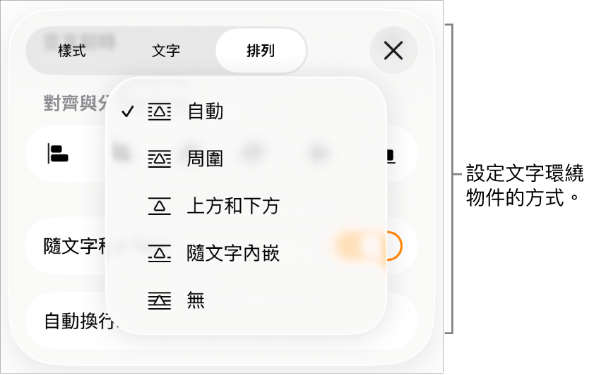 「文字環繞」控制項目帶有以下設定：「自動」、「周圍」、「上方和下方」、「隨文字內嵌」和「無」。
