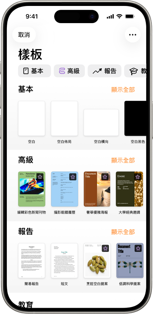 顯示類別橫列的樣板選擇器橫跨於最上方,讓你可以點一下來過濾選項。下方為預先設計、按類別排列於橫列中的樣板縮覽圖,由最上方開始為「新類別」,接著為「最近使用過的」和「基本」。「顯示全部」的按鈕會顯示於每個類別列的右上方。