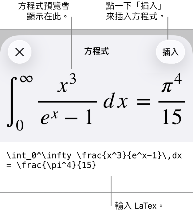 「方程式」對話框，顯示使用 LaTeX 指令寫入的方程式，上方是公式的預覽。