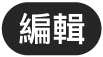 「編輯」按鈕