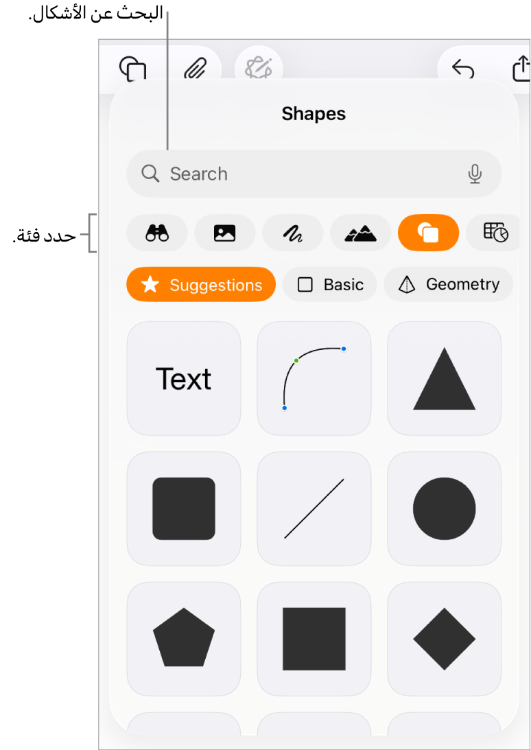 مكتبة الأشكال، مع الفئات في الجزء العلوي والأشكال معروضة أدناها. يمكنك استخدام حقل البحث بالجزء العلوي للبحث عن أشكال والسحب لرؤية المزيد.