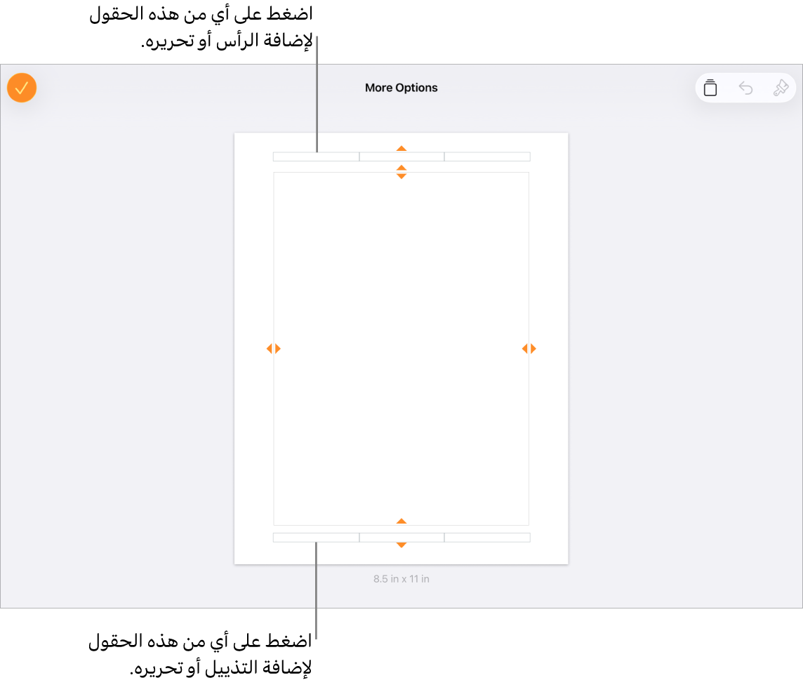 عرض المزيد من الخيارات وبه ثلاثة حقول في أعلى المستند للرؤوس وثلاثة حقول في الأسفل للتذييلات.