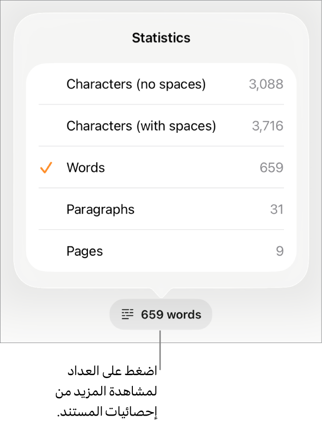 عداد الكلمات مع قائمة توضح خيارات إظهار عدد الأحرف بالمسافات وبدونها وعدد الكلمات وعدد الفقرات وعدد الصفحات.