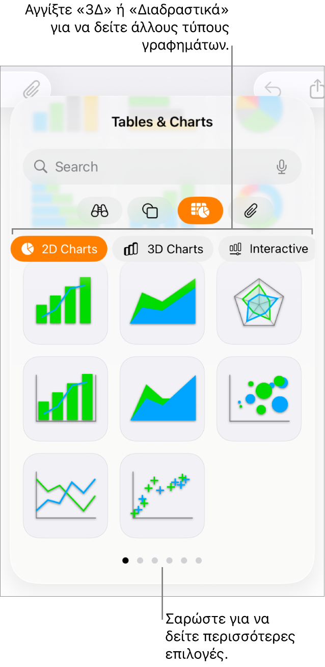 Το μενού «Προσθήκη γραφήματος» όπου φαίνονται γραφήματα 2Δ.