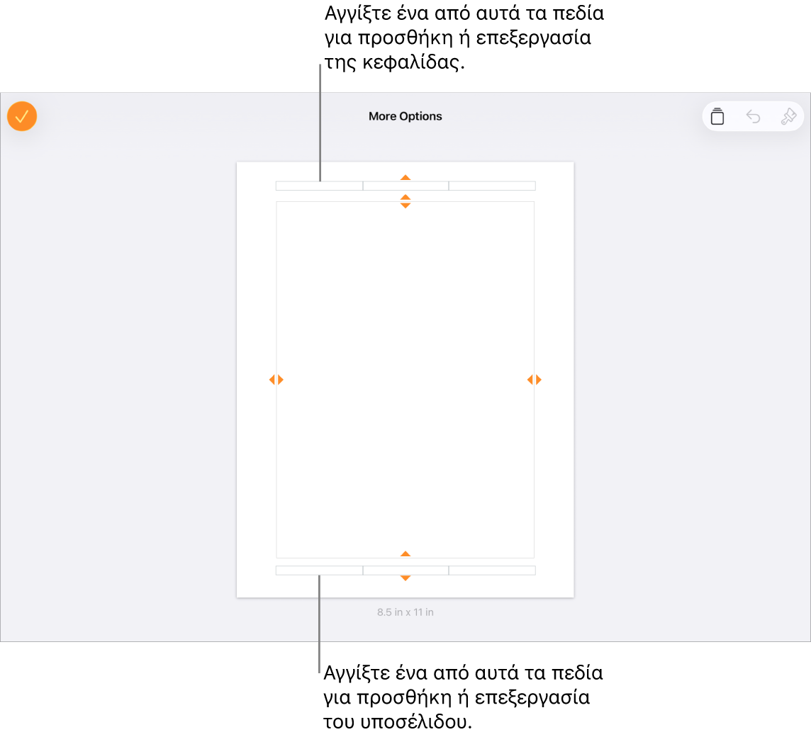 Η προβολή «Περισσότερες επιλογές» με τρία πεδία στο πάνω μέρος του εγγράφου για κεφαλίδες και τρία πεδία στο κάτω μέρος για υποσέλιδα.