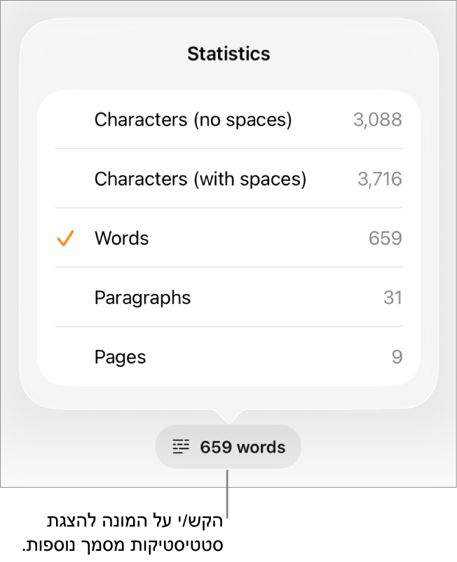 מונה המילים עם תפריט הכולל אפשרויות להצגת מספר התווים עם וללא רווחים, ספירת מילים, ספירת פיסקאות וספירת עמודים.