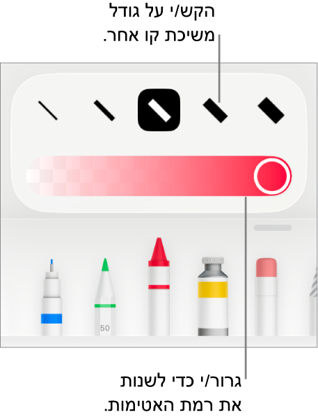כלי בקרה לבחירת גודל הקו ומחוון להתאמת מידת האטימות.