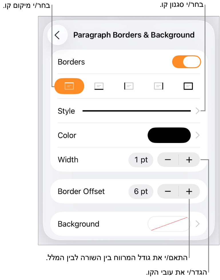 כלי בקרה לשינוי הסגנון, העובי, המיקום והצבע של הקו.