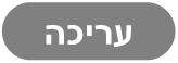 הכפתור ״עריכה״