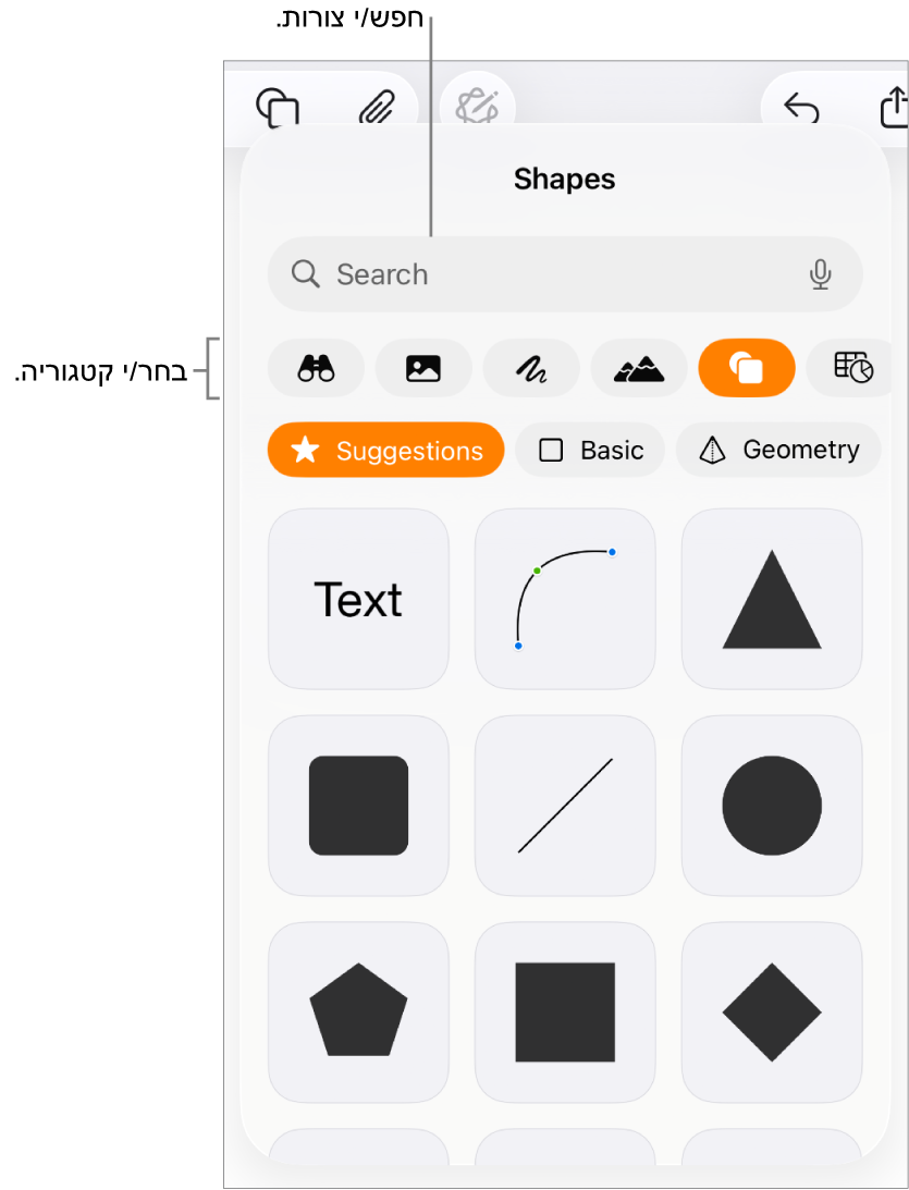 ספריית הצורות, כשקטגוריות מופיעות למעלה וצורות מוצגות למטה. ניתן להשתמש בשדה החיפוש בראש המסך כדי למצוא צורות ולהחליק כדי להציג עוד.
