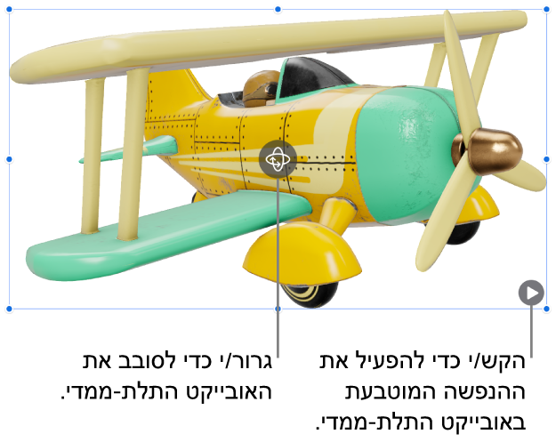 אובייקט תלת-ממדי עם כפתור הסיבוב באמצעו והכפתור ״הפעל״ בפינה השמאלית התחתונה.