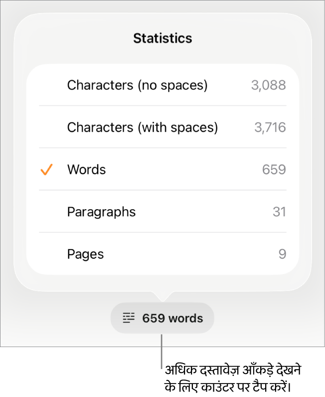 स्पेस के साथ और स्पेस के बिना वर्णों की संख्या, शब्द गणना, अनुच्छेद गणना और पृष्ठ गणना दिखाने के विकल्प दर्शाने वाले मेनू वाला शब्द गणक।