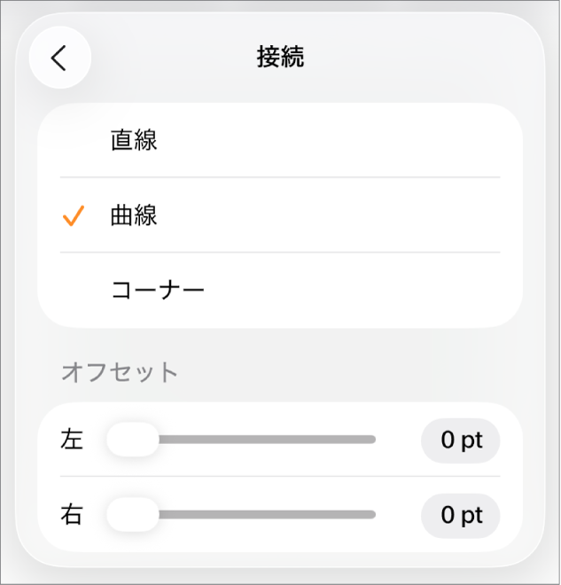 「カーブ」が選択された「接続」コントロール。
