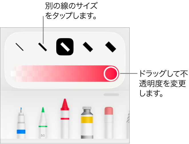 線のサイズを選択するコントロールと、不透明度を調整するスライダ。