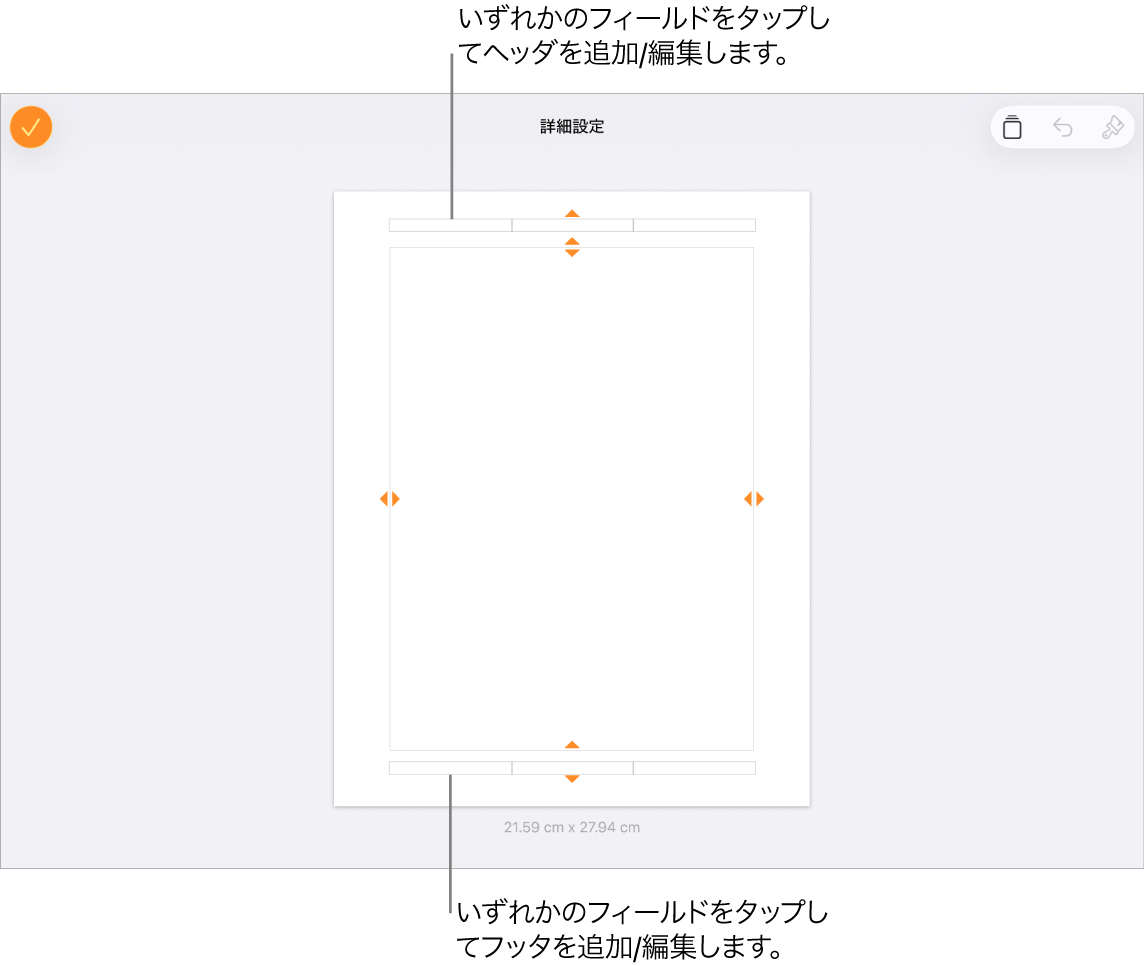 「詳細設定」表示。書類の上部にヘッダの3つのフィールド、下部にフッタの3つのフィールドが表示された状態。