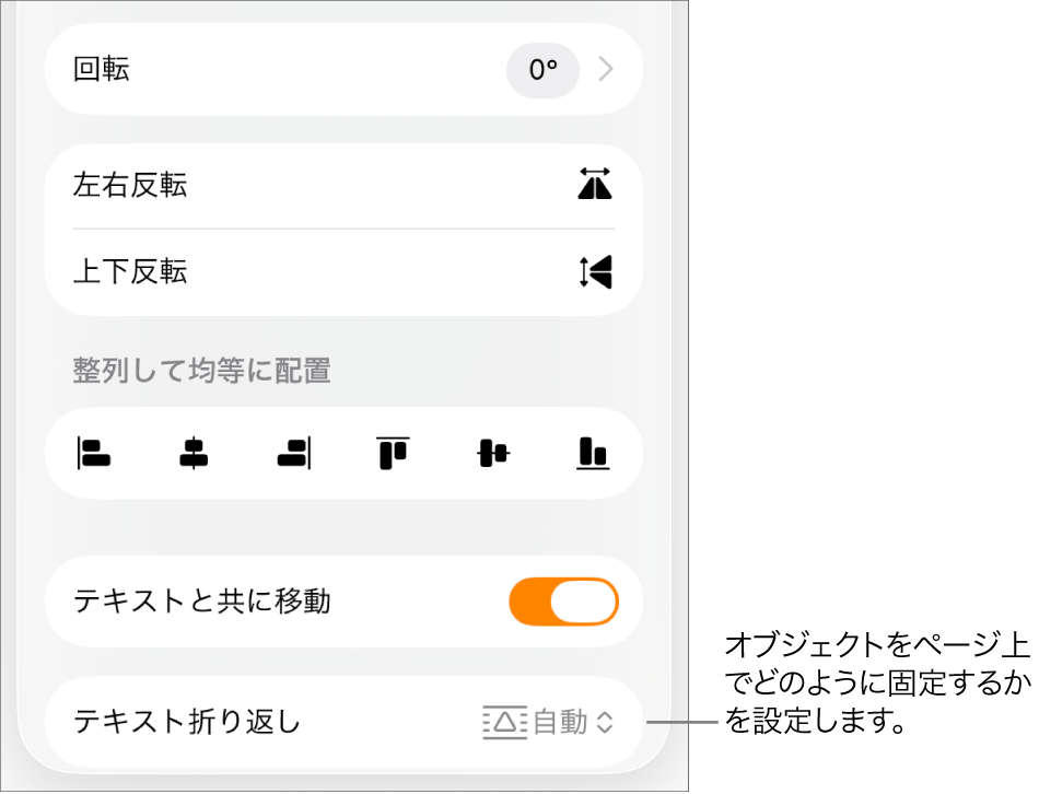 「フォーマット」コントロール。「配置」タブが選択され、「後ろ/前に移動」、「テキストと共に移動」、および「テキスト折り返し」のコントロールが表示された状態。