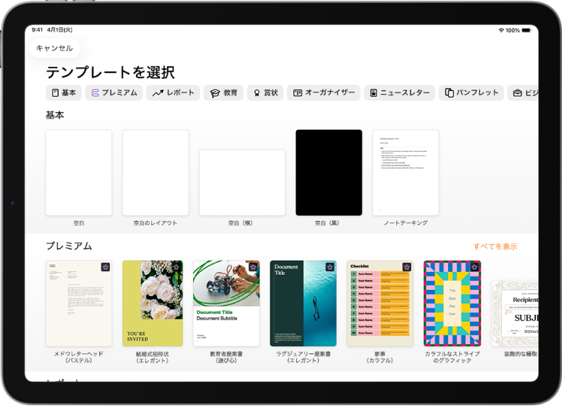 テンプレートセレクタ。上部には、タップするとオプションをフィルタできるカテゴリの行が表示されています。下にはあらかじめデザインされたテンプレートのサムネールがあり、カテゴリ別(一番上が「履歴」で、次に「基本」と「レポート」)に1列に配置されています。各カテゴリ行の右上には、「すべてを表示」ボタンが表示されています。