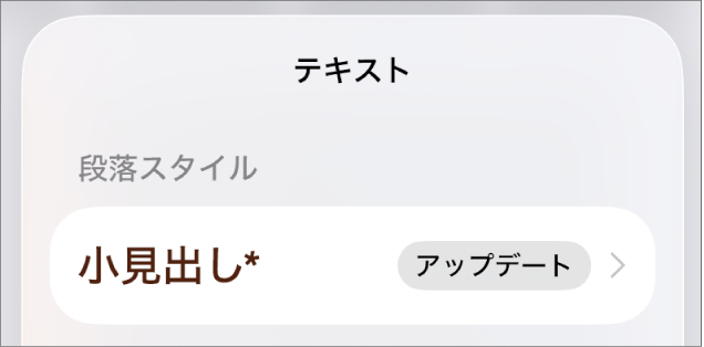横にアスタリスクが付いている本文段落スタイル。右に「アップデート」ボタンがあります。