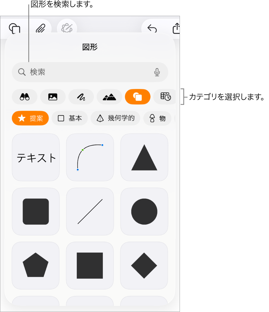 図形ライブラリ。上部にカテゴリがあり、下に図形が表示されています。上部の検索フィールドを使って図形を探したり、スワイプしてほかの図形を表示したりできます。