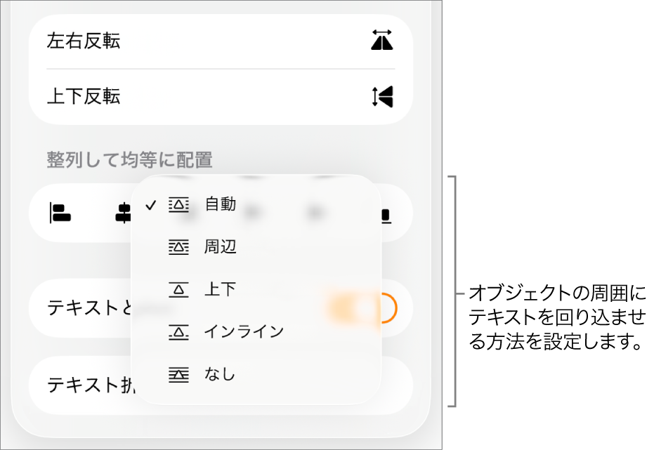 「フォーマット」コントロール。「配置」タブが選択され、その下にある「テキスト折り返し」コントロールで、「後ろ/前に移動」、「テキストと共に移動」、および「テキスト折り返し」が表示された状態。