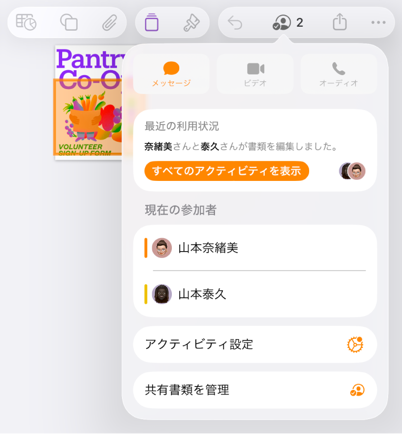 書類を共同作業している人々の名前を示す共同作業メニュー。
