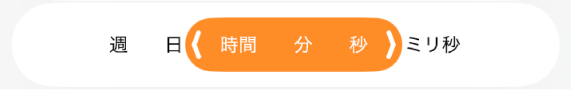 期間範囲セレクタ。