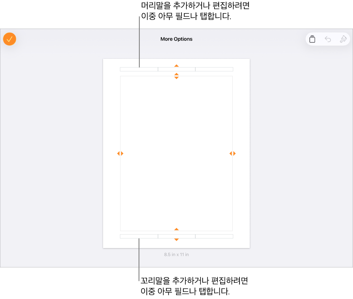 문서 상단에 머리말을 위한 3개의 필드가 있고, 하단에 꼬리말을 위한 3개의 필드가 있는 추가 옵션 보기.