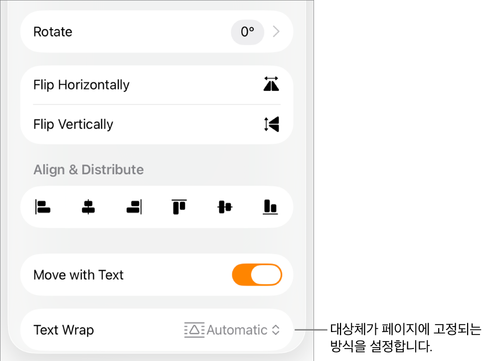 정렬 탭이 선택된 포맷 제어기 및 앞으로/뒤로 이동, 텍스트와 함께 이동 및 텍스트 줄바꿈용 제어기.
