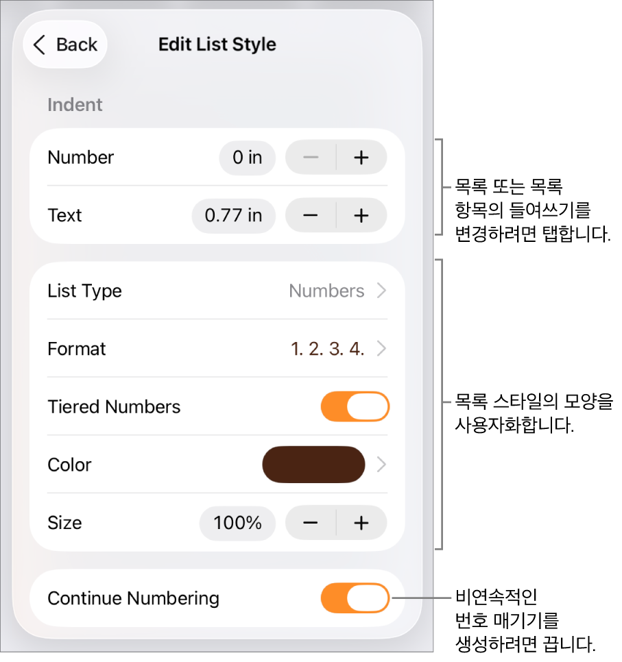 목록 스타일 편집 메뉴에 들여쓰기 간격, 목록 유형 및 포맷, 계층 번호, 목록 색상 및 크기, 연속된 숫자의 제어기가 있음.