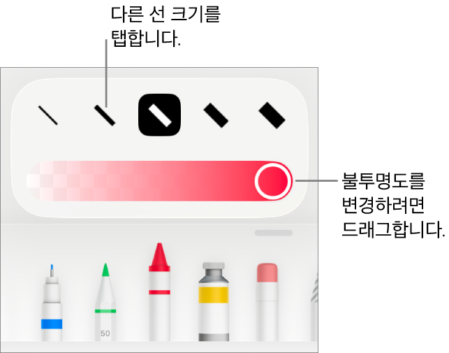 선 크기를 선택하는 제어기와 불투명도를 조절하는 슬라이더.