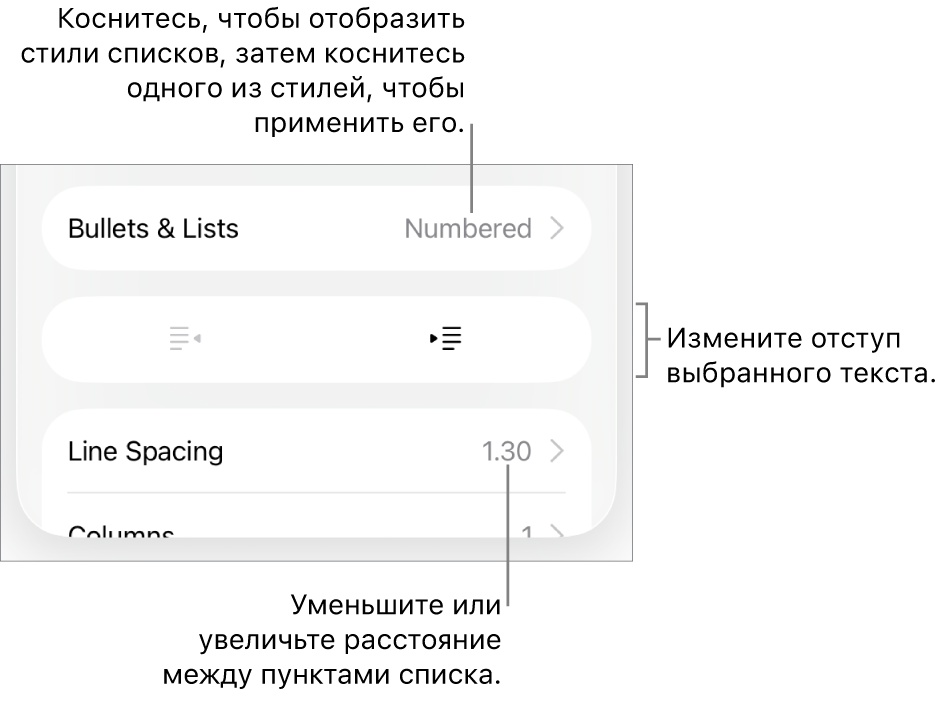 Раздел «Пункты и списки» в окне «Формат». Выноски показывают раздел «Пункты и списки», кнопки выступа и отступа, а также элементы управления межстрочным интервалом.